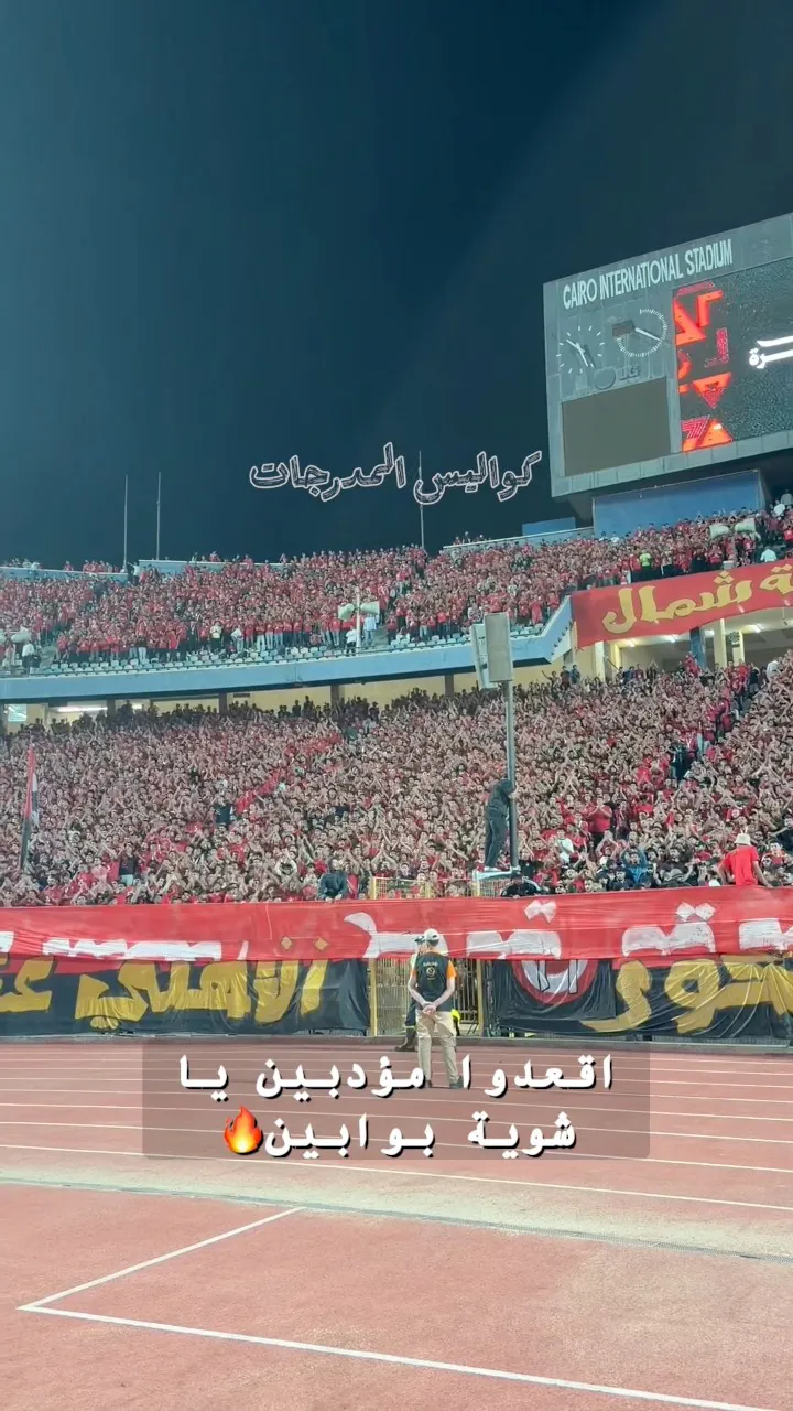 شاهد.. جمهور الأهلي للزمالك بالطول بالعرض هنمسح بيكم الأرض .. القمة 133