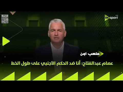 القمة 133.. عصام عبد الفتاح يفتح النار بعد شكوى الزمالك: اللي بيشكك هو اللي عنده مشكلة والحالة الأولى للزمالك كانت ضربة مرمى مش بنالتي