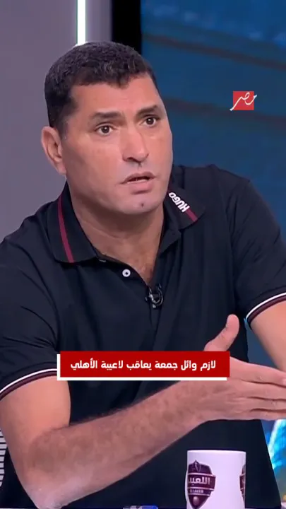 القمة 133.. أبو الدهب: وائل جمعة لازم يعاقب لعيبة الأهلي علشان كسبوا الزمالك 2-0 بس
