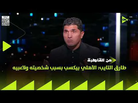 القمة 133.. طارق التايب: الأهلي بيكسب بسبب شخصيته ولاعبيه عندهم خبرة ونضج
