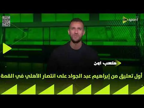 القمة 133.. ابراهيم عبد الجواد: القاهرة حمراء والزمالك يخربش لكن ميعورش