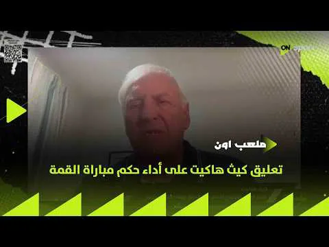  الحكم الدولي الإنجليزي كيث هاكيت يحلل تحكيميا القمة 133: لا يوجد ضربات جزاء للزمالك