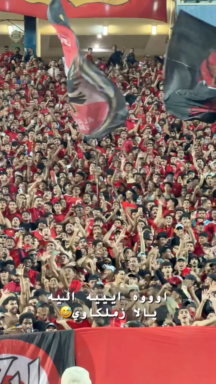 شاهد سخرية جماهير الأهلي بالهتافات "أووه ايه أوليه يالا زمالكاوي" العب يا زمالك .. القمة 133