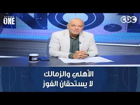 القمة 133..  محمد صلاح: الأهلي والزمالك لا يستحقان الفوز.. والمسؤول الوحيد عن الهزيمة هو معتمد جمال