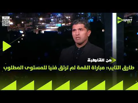القمة 133.. طارق التايب: أكرم وشوبير وهاني الأفضل وعاشور وبن شرقي الأسوأ