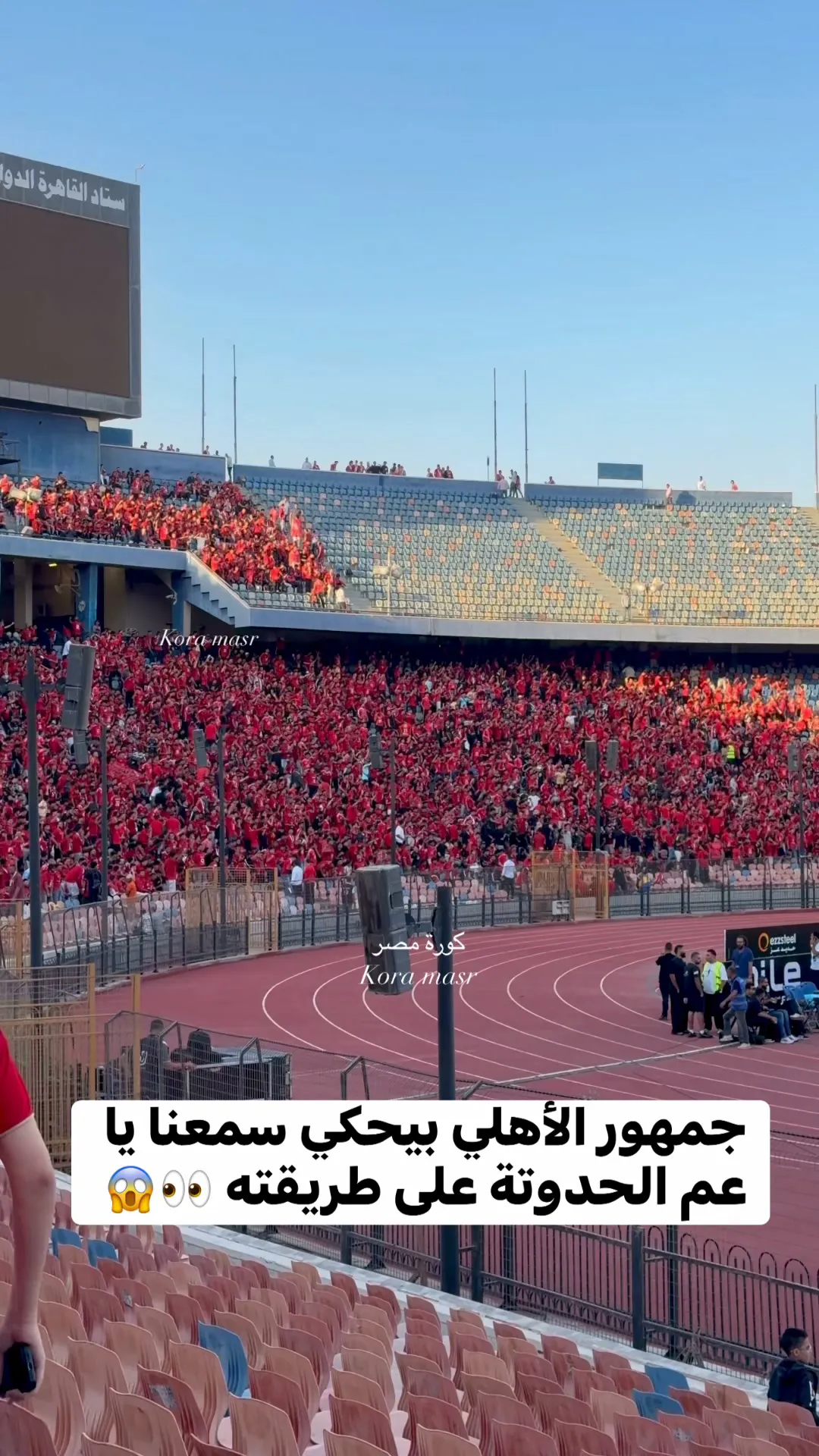 جمهور الأهلي يسخر من أغنية سمعنا ياعم الحدوتة .. القمة 133