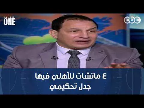 القمة 133.. عفت نصار: الحكم الأجنبي لما بييجي مصر بيوجه وأتحدى الزمالك يكون بيشتكي من فراغ 