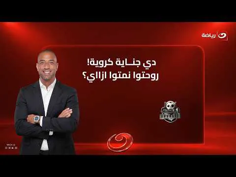 القمة 133.. "دي جناية كروية .. روحتوا نمتوا ازاي؟!" تعليق غاضب من ميدو على لاعبي الزمالك 