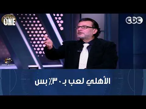 القمة 133.. مشادة بين بشير التابعي وعبد الجليل بسبب أكرم توفيق وتشكيل الأهلي الدفاعي