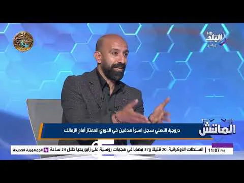 القمة 133.. أحمد حسن دروجبا: الزمالك له ركلتين جزاء والحكم أسوأ ما في المباراة