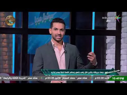 القمة 133: الحكم جهاد جريشة: الحكم السلوفيني لم يخطيء في مباراة الأهلي والزمالك وكان متميز