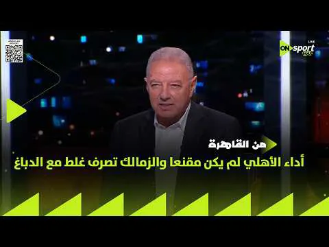 القمة 133.. شاهد عدي الدباغ يرفض النزول في مباراة الأهلي  وطلعت يوسف: الأهلي مش عاجبني لكن الأفضل اكرم توفيق وهاني