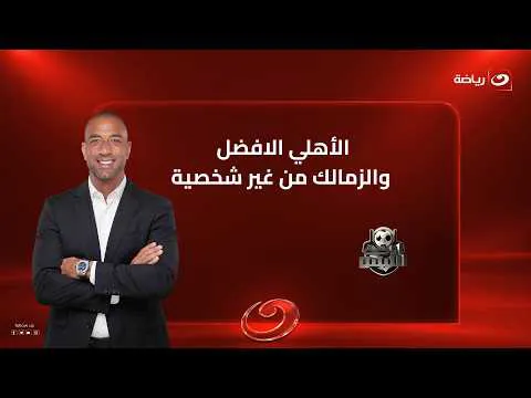 القمة 133..  لعيبة الزمالك معندهمش شخصية .. مقدمة نــ ـارية من ميــدو على فوز الأهلي أمام الزمالك